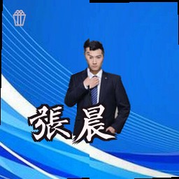 张晨